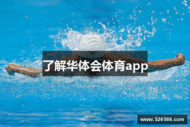 了解华体会体育app